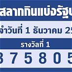 ตรวจรางวัล1/12/65